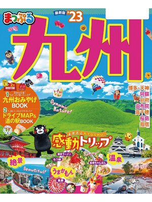 cover image of まっぷる 九州'23